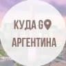 Куда сходить в Аргентине