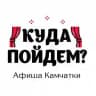 Куда пойдём? Афиша Камчатки