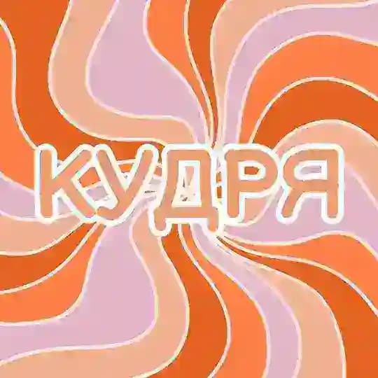 КУДРЯ