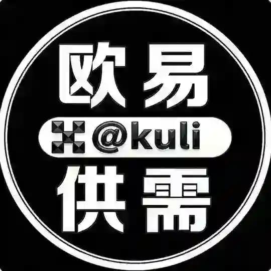欧易供需频道@kuli
