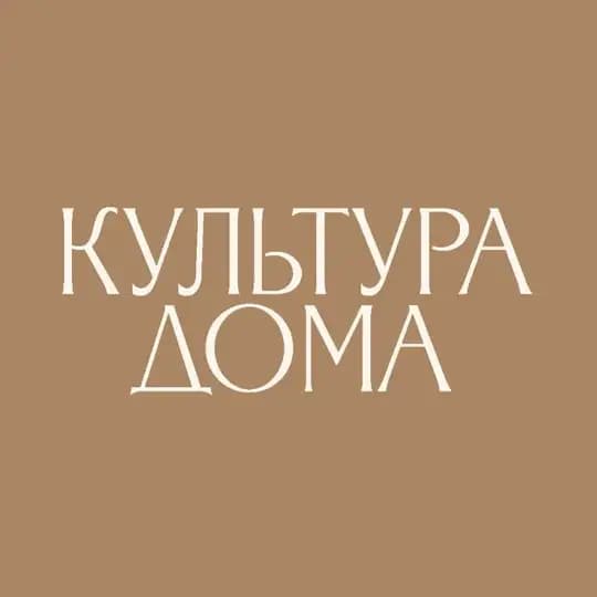КУЛЬТУРА ДОМА