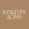 КУЛЬТУРА ДОМА