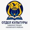Отдел культуры администрации Нанайского района