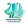Министерство культуры ЕАО