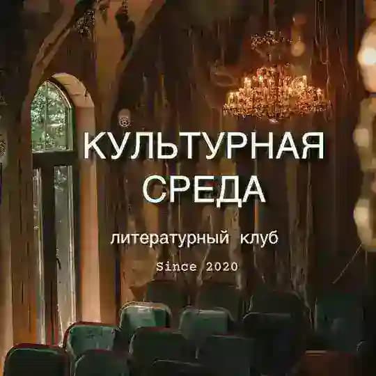 КУЛЬТУРНАЯ СРЕДА