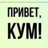 Кум листает телеграм