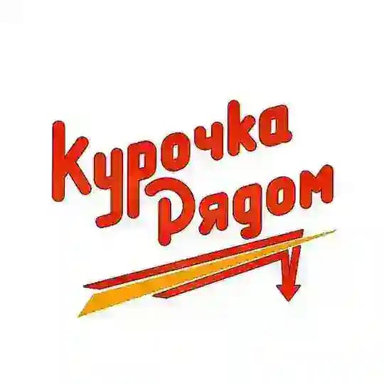 Курочка Рядом | Промокоды Омск