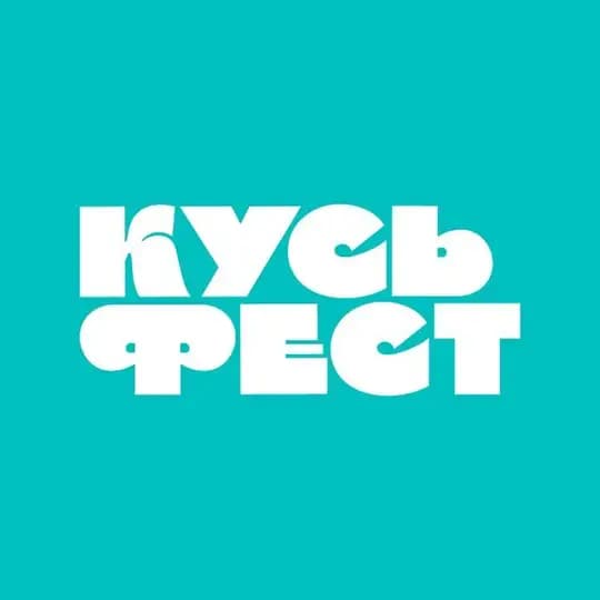 КУСЬ ФЕСТ