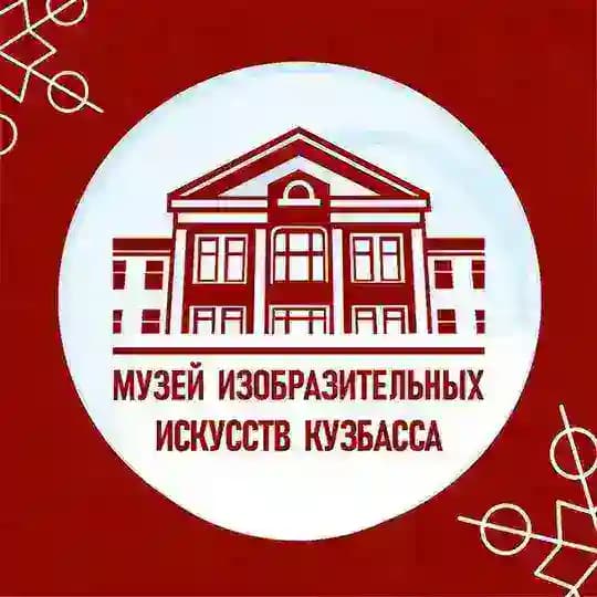 Музей ИЗО Кузбасса