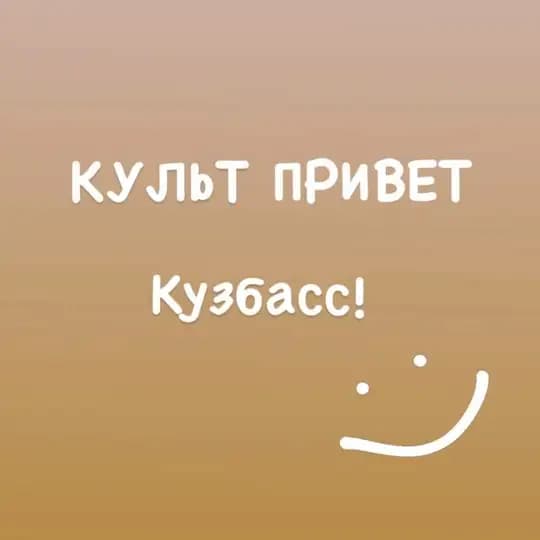 КультПривет | Кузбасс