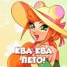 КваКва:Лето Маркет | 21 июня 🐸