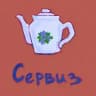 Квартирник «Сервиз»