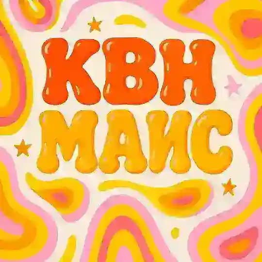 Команда КВН МАИС