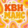 Команда КВН МАИС