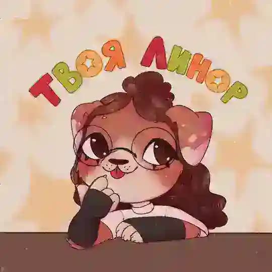 Твоя Линор🌙