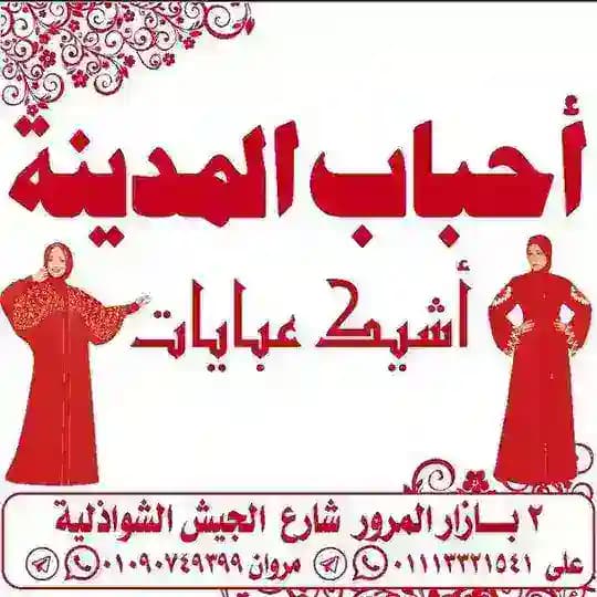اشيك عبايا و احباب المدينة :♥️💃