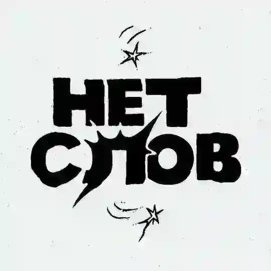 НЕТ СЛОВ