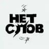 НЕТ СЛОВ
