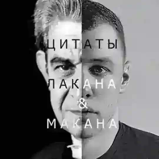 Цитаты Лакана и Макана