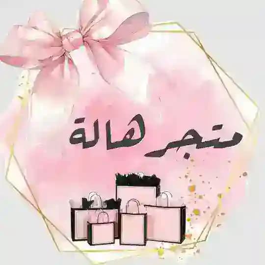 متجر هالة🛒