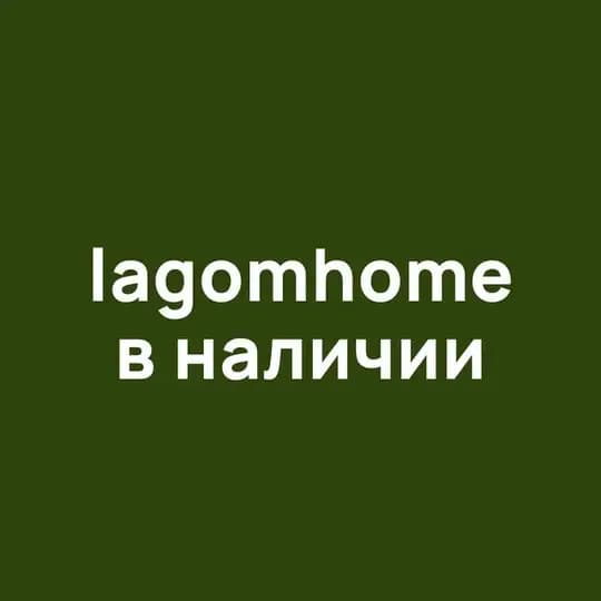 lagomhome в наличии