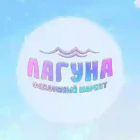 ЛАГУНА МАРКЕТ | 03.05 | САРАТОВ