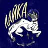 ЛАЙКА тату-студия