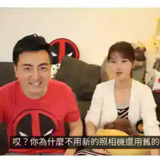 老高與小茉 Mr & Mrs Gao