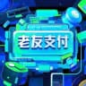 老友支付-官方实时通知频道