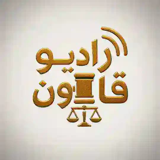 رادیو قانون | Law Radio