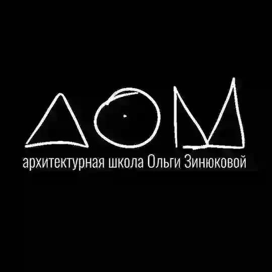 ДОМ. Архитектурная студия Ольги Зинюковой