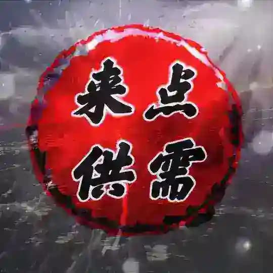 来点供需 (限时5u一条)