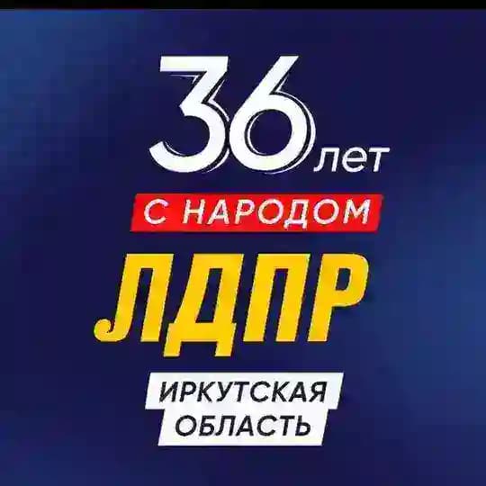 ЛДПР Иркутская область