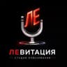 ЛЕВИТАЦИЯ - студия озвучивания