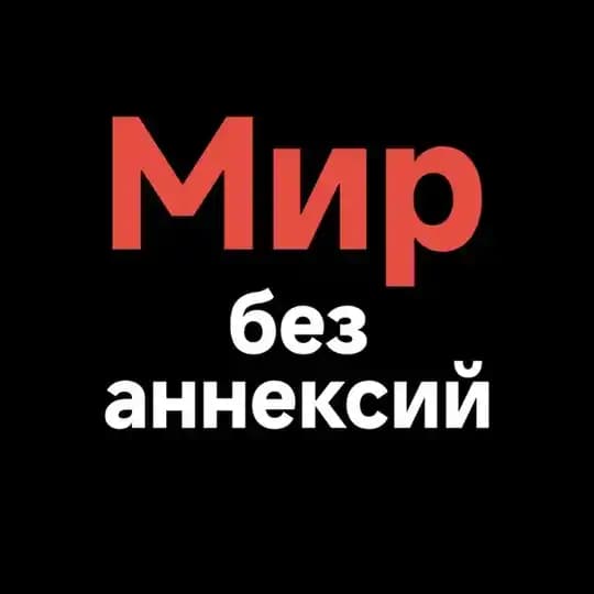 Левые за мир без аннексий