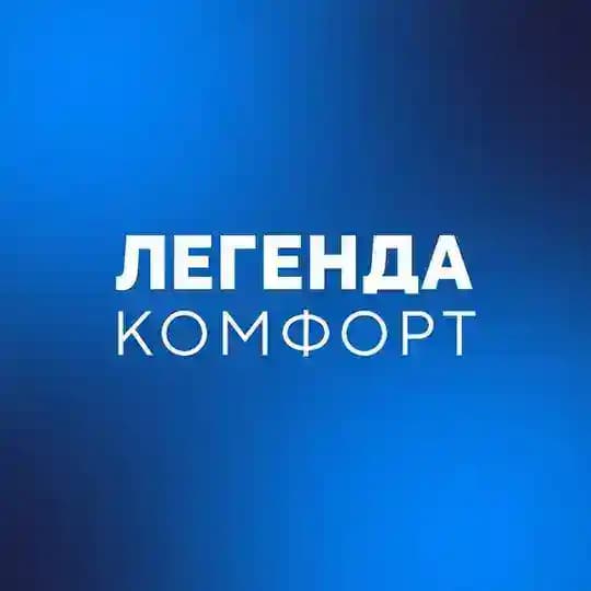 УК «ЛЕГЕНДА КОМФОРТ»