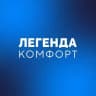 УК «ЛЕГЕНДА КОМФОРТ»