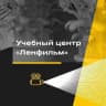 Учебный центр киностудии «Ленфильм»