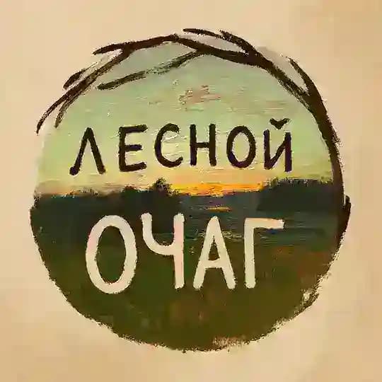 Лесной очаг
