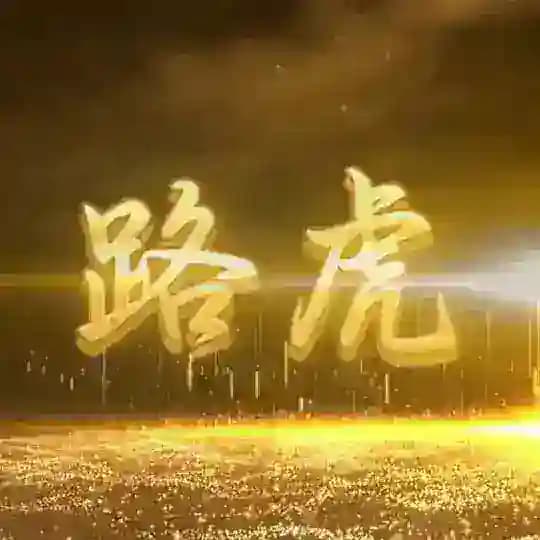 路虎支付通知频道