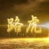 路虎支付通知频道