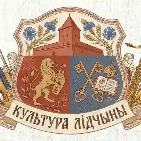 КУЛЬТУРА ЛИДЧИНЫ