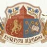 КУЛЬТУРА ЛИДЧИНЫ