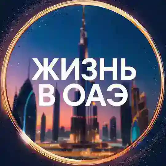 Жизнь в ОАЭ • Новости Арабских Эмиратов