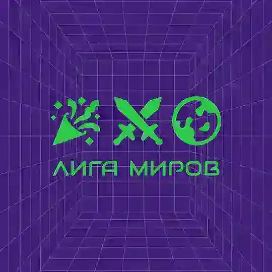 Лига Миров