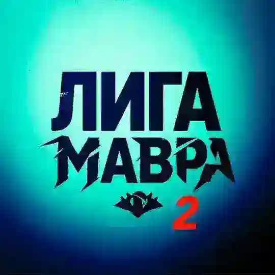 лига Мавра (true)