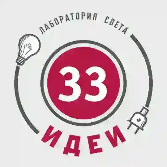 Лаборатория света «33 ИДЕИ»