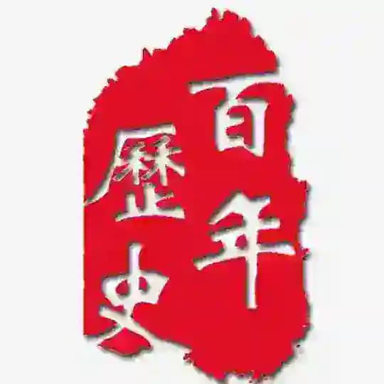 中华文明|历史|知识|科普|世界历史