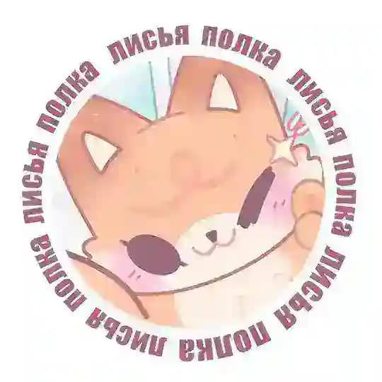 лисья полка | москва