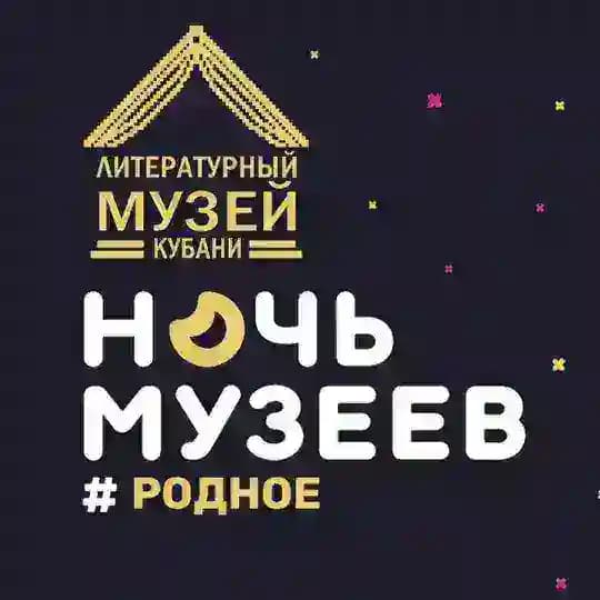 Литературный музей Кубани